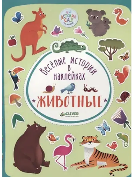 Издательство CLEVER Весёлые истории в наклейках. Животные