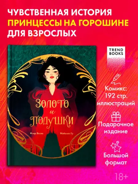 Издательство CLEVER Графические романы. Золото и подушки. Книги романы