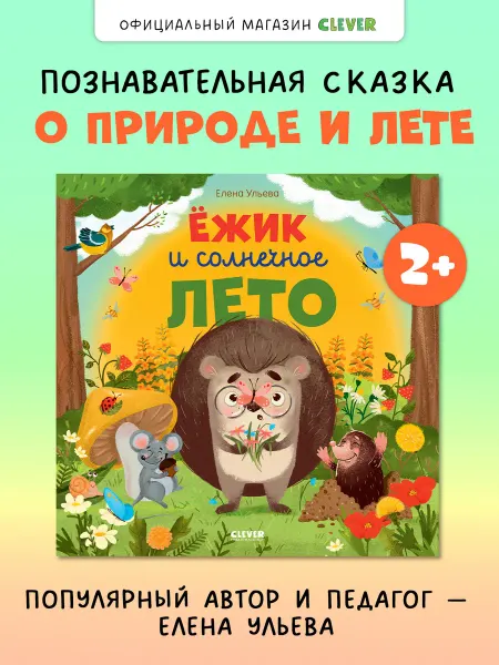 Издательство CLEVER Ёжик и солнечное лето. Сказки для детей, книги для малышей