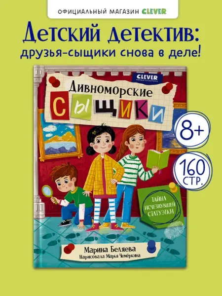 Издательство CLEVER Дивноморские сыщики. Тайна исчезнувшей статуэтки