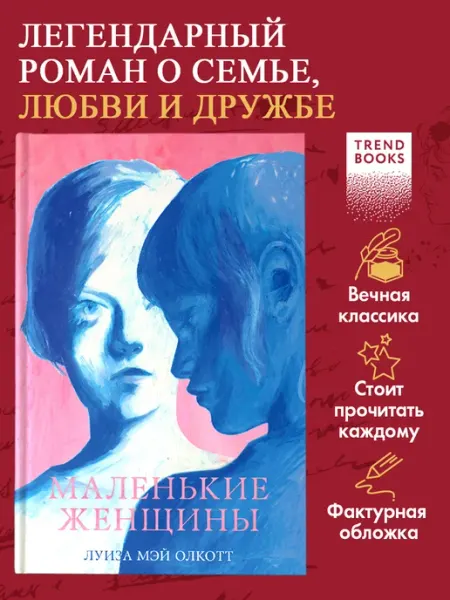 Издательство CLEVER Маленькие женщины. Книги романы, классика, для подростков