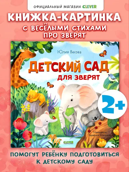 Издательство CLEVER Книжки-картинки. Детский сад для зверят. Книги для малышей