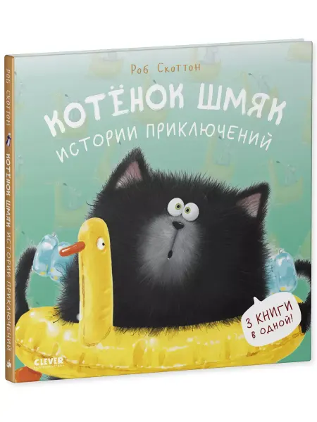 Издательство CLEVER Котенок Шмяк. Истории приключений Скоттон Р