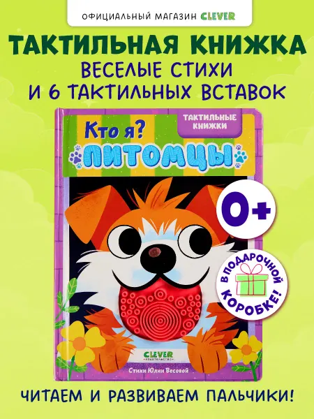 Издательство CLEVER Тактильные книжки. Кто я? Питомцы. Книги для малышей