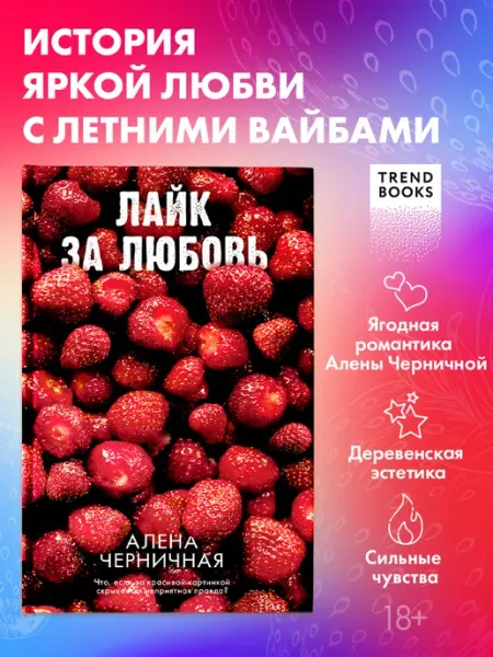 Издательство CLEVER Книги романы. Лайк за любовь