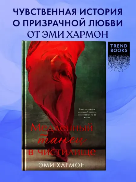Издательство CLEVER Эми Хармон.Медленный танец в чистилище.Книги романы, фэнтези