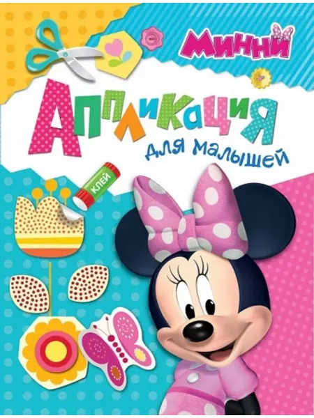 РОСМЭН Disney. Минни. Аппликация для малышей