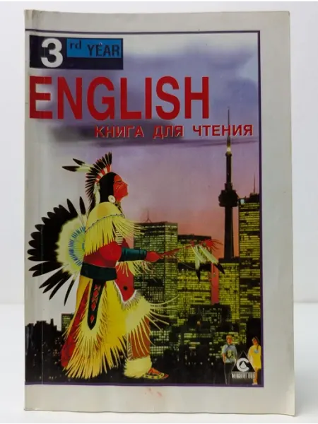 БУКИТИР English. Reader. Английский язык. Книга для чтения