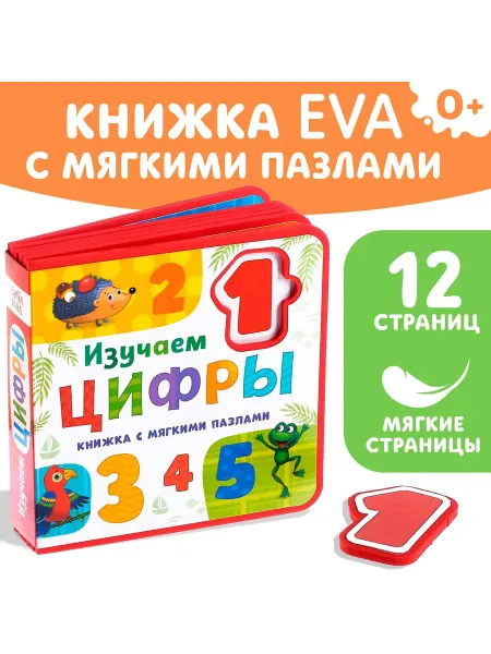 Буква-Ленд Книжка с мягкими пазлами для малышей EVA Изучаем цифры