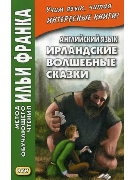 Восточная книга Английский язык. Ирландские волшебные сказки Irish Fairy