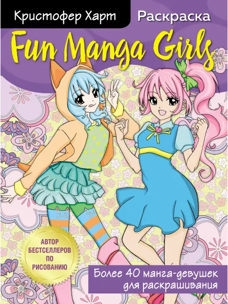 Бомбора издательство Fun Manga Girls. Раскраска для творчества и вдохновения