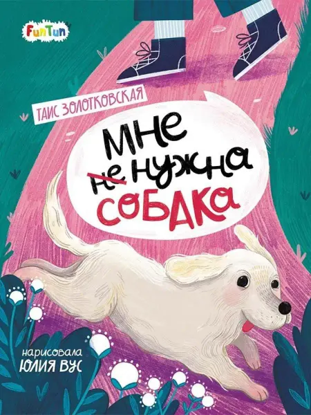 FunTun Страница за страницей. Мне нужна собака
