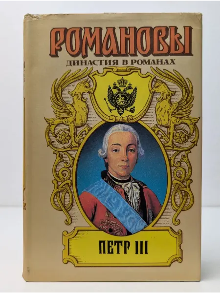 БУКИТИР Романовы. Петр III. На троне великого деда. Свидетель
