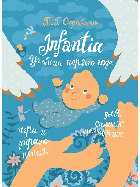 Теревинф Infantia. Учебник первого года. Игры и упражнения