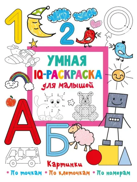 Малыш Умная IQ-раскраска для малышей