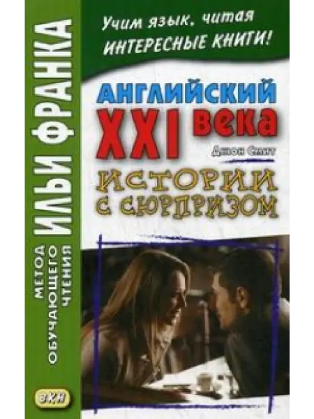 Восточная книга Английский XXI века. Дж. Смит. Истории с сюрпризом John
