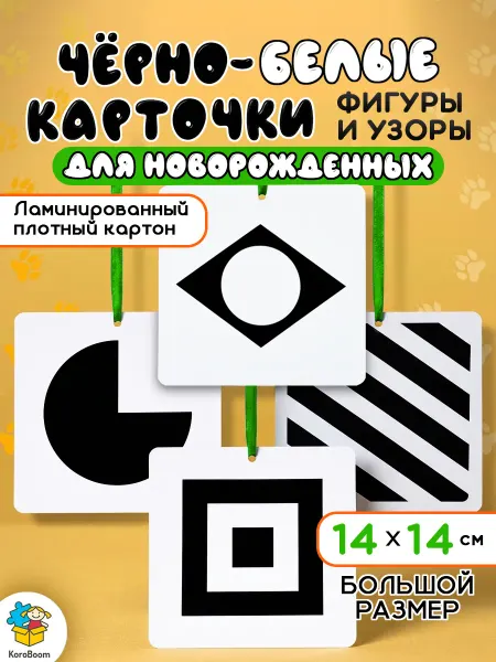 KoroBoom Черно-белые картинки Фигуры и узоры, двухсторонние карточки