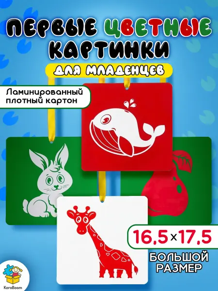 KoroBoom Первые цветные картинки для младенцев, карточки Домана