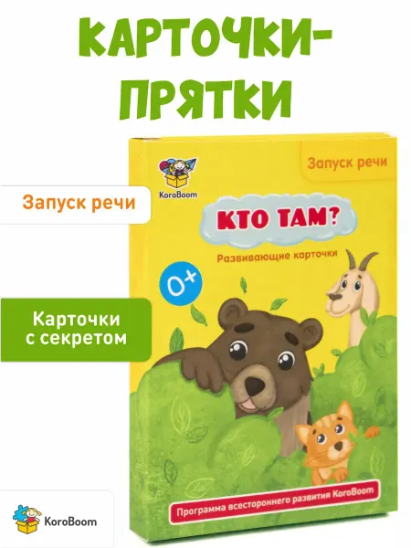 KoroBoom Логопедические карточки "Кто там?" Запуск речи первые слова