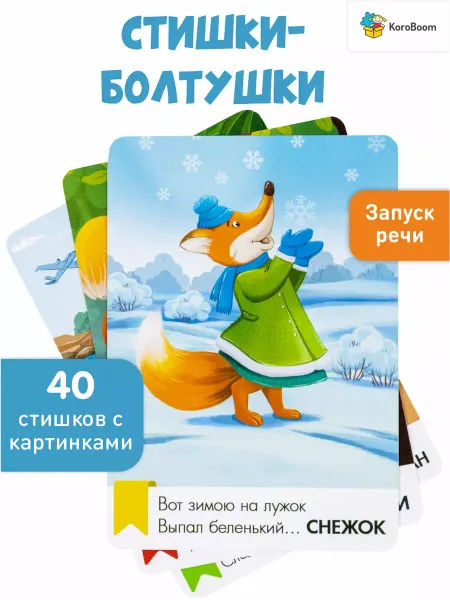 KoroBoom Логопедические карточки Запуск речи "Стихи-болтушки"