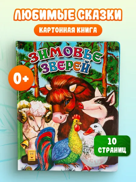 LEVIK Сказки для малышей Зимовье зверей