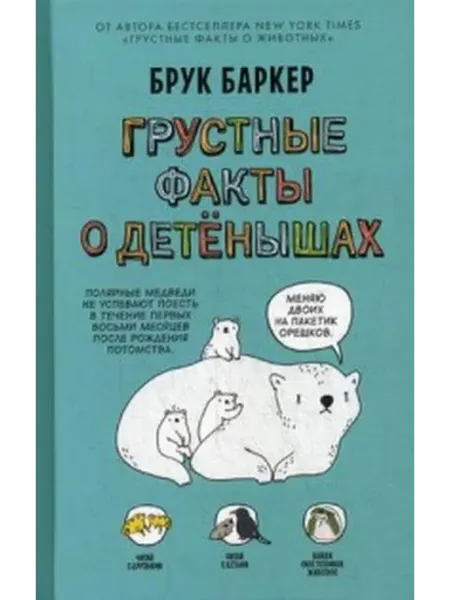 Livebook (Лайвбук) Грустные факты о детенышах