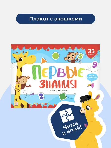 Malamalama Книга с окошками Первые знания Развивающий плакат