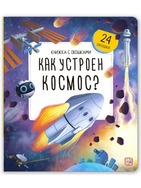 Malamalama Энциклопедия книга с окошками Как устроен Космос