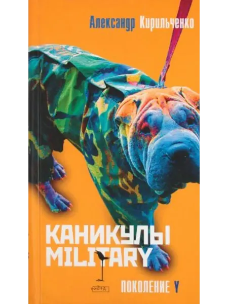 Амфора Каникулы military Роман, рассказы