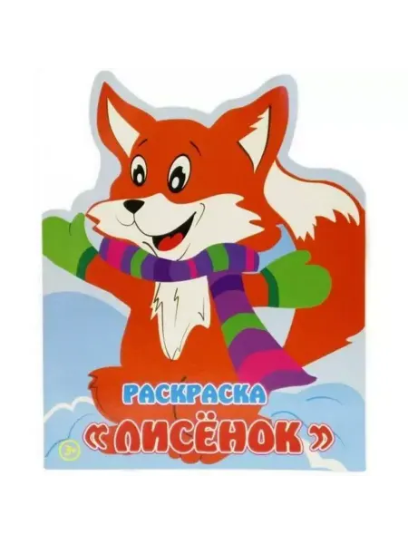 Аrte Nuevo Книжка-Раскраска. Лисёнок