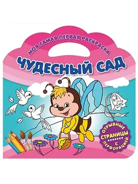 ND Play Моя самая первая раскраска. Чудесный сад