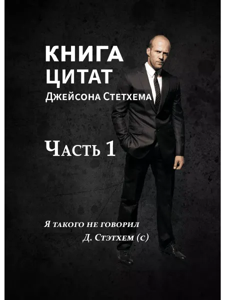 Sdk&Kshr Книга цитат Джейсона Стетхема
