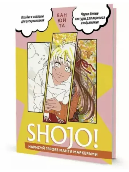 Контэнт-Канц SHOJO! Нарисуй героев манги маркерами