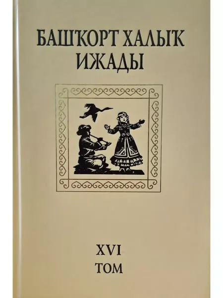 Китап Книга. Башкирское народное творчество. Том XVI. Песни