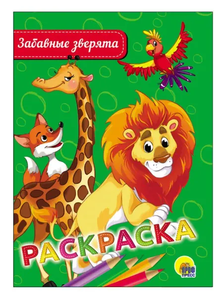 Проф-Пресс РАСКРАСКА А5. ЗАБАВНЫЕ ЗВЕРЯТА