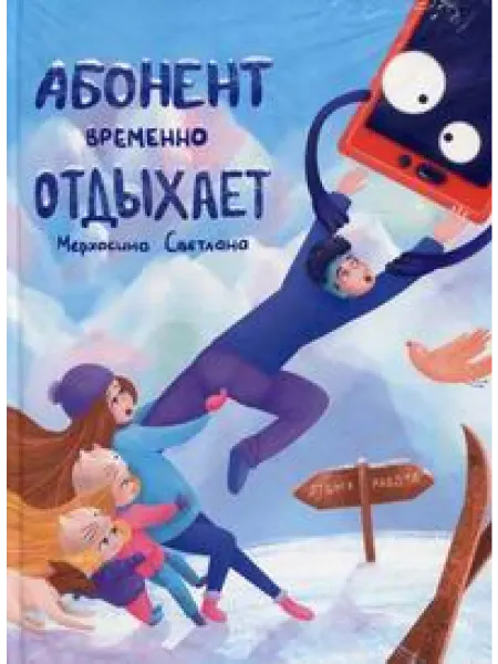 Альпина Паблишер Абонент временно отдыхает