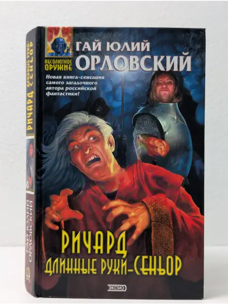 Эксмо Абсолютное оружие. Ричард Длинные Руки – Сеньор