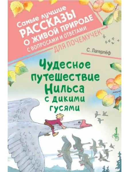 Аванта Чудесное путешествие Нильса с дикими гусями