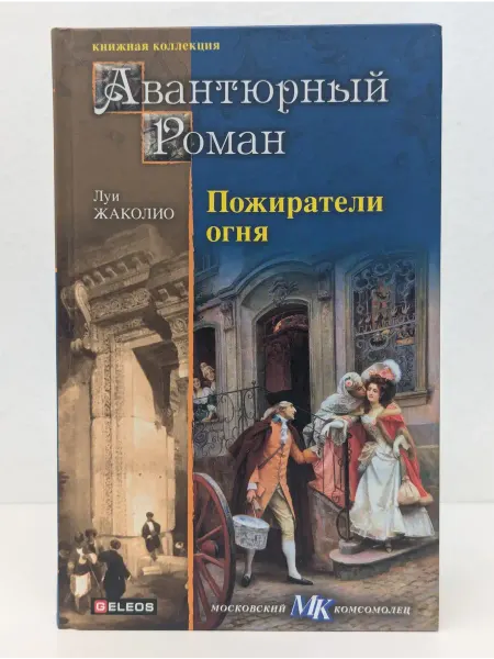 Столица Книжная коллекция МК. Авантюрный роман. Пожиратели огня