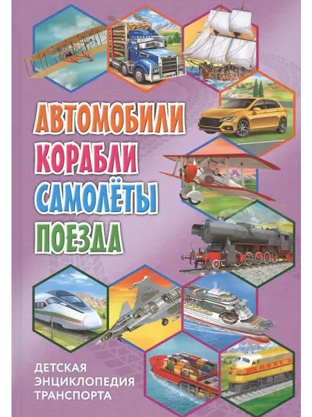 Владис Детская энциклопедия транспорта. Автомобили, корабли