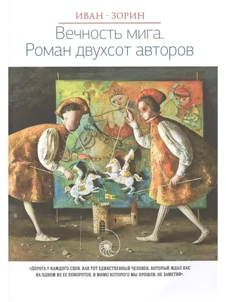 РИПОЛ Классик Вечность мига. Роман двухсот авторов