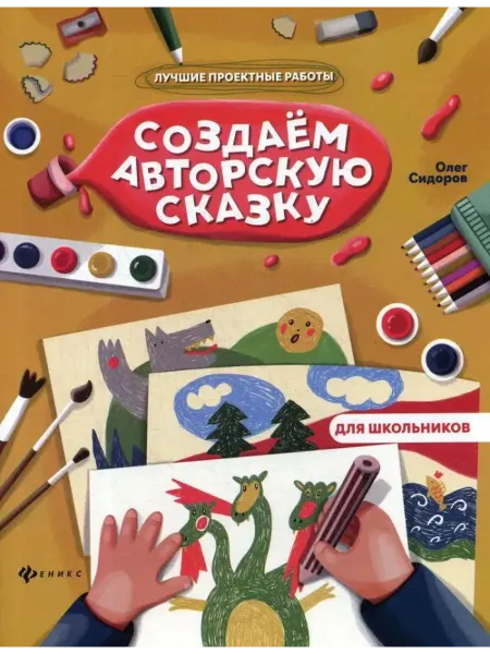 Феникс+ Создаем авторскую сказку