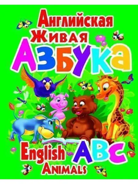 БАО Английская живая азбука