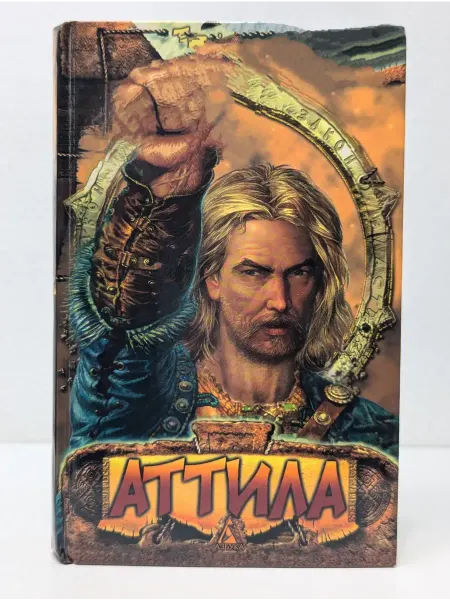 Азбука Аттила. Исторический роман