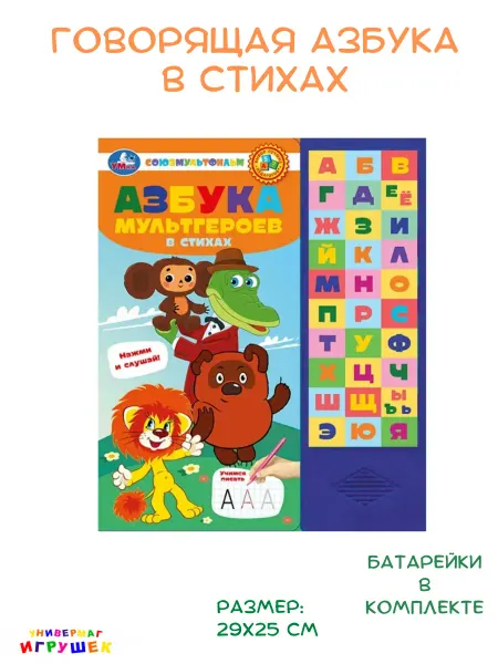Умка Говорящая азбука в стихах книга «Азбука мультгероев»
