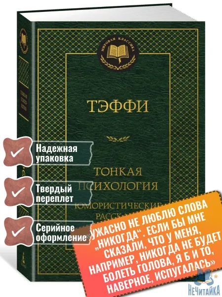 Азбука Книга Тонкая психология. Юмористические рассказы Тэффи