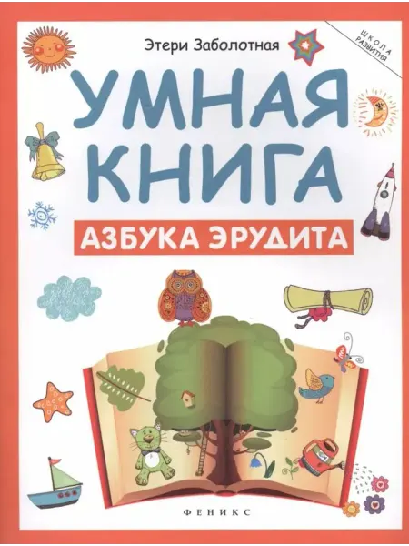 Феникс Умная книга. Азбука эрудита