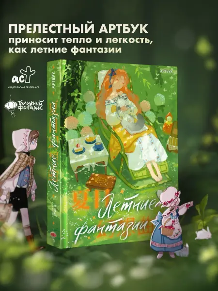 Издательство АСТ Летние фантазии.Шедевры Азии артбуки
