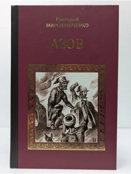 Вече Серия исторических романов. Азов