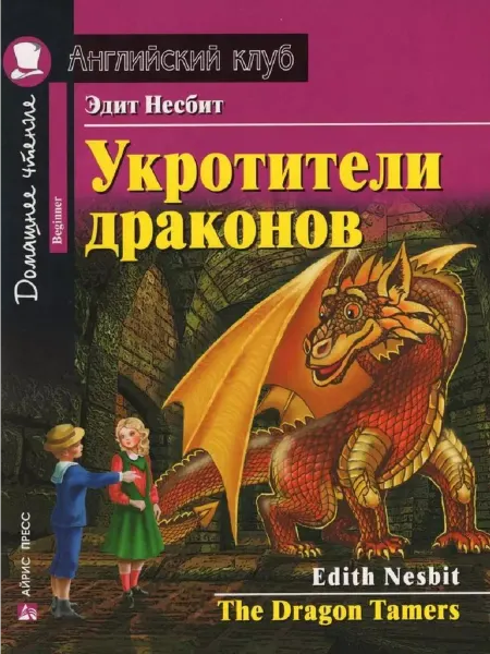 АЙРИС АК. Укротители драконов. Домашнее чтение с заданиями по ново